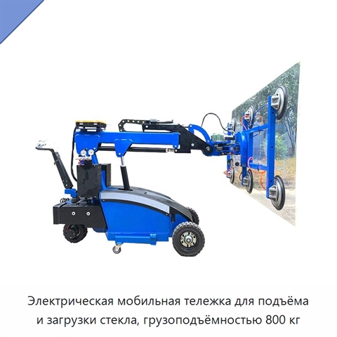 Электрическая мобильная тележка для подъёма и загрузки стекла, грузоподъёмностью 800 кг