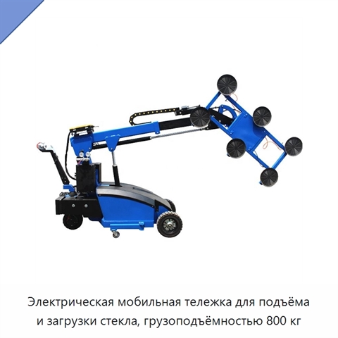 Электрическая мобильная тележка для подъёма и загрузки стекла, грузоподъёмностью 800 кг
