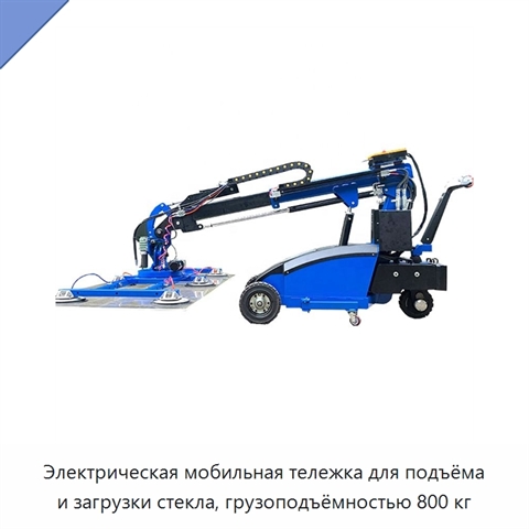 Электрическая мобильная тележка для подъёма и загрузки стекла, грузоподъёмностью 800 кг