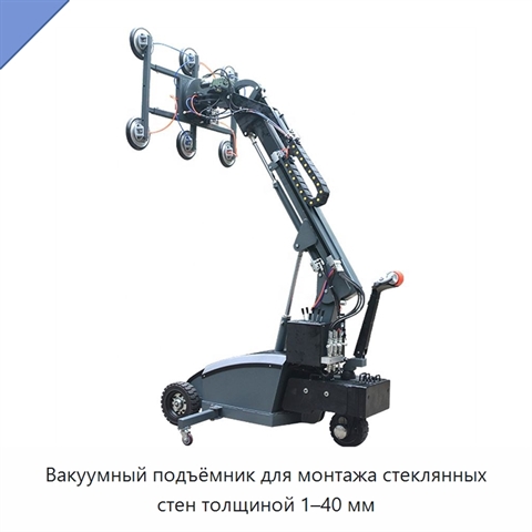 Вакуумный подъёмник для монтажа стеклянных стен толщиной 1–40 мм