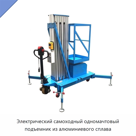 Электрический самоходный одномачтовый подъемник из алюминиевого сплава
