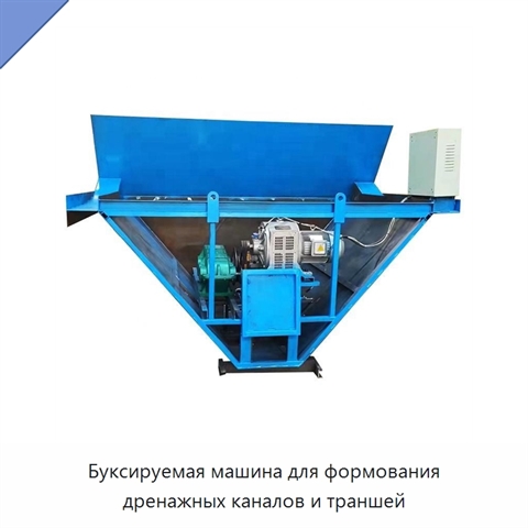 Буксируемая машина для формования дренажных каналов и траншей