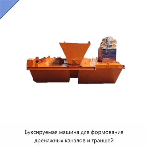 Буксируемая машина для формования дренажных каналов и траншей
