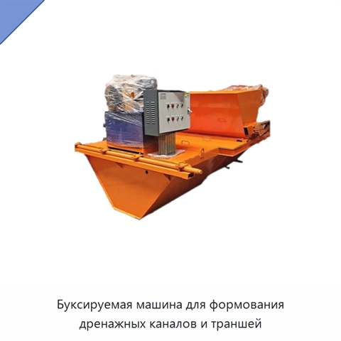 Буксируемая машина для формования дренажных каналов и траншей