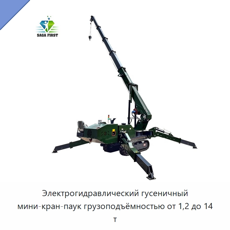 Электрогидравлический гусеничный мини-кран-паук грузоподъёмностью от 1,2 до 14 т — Краны