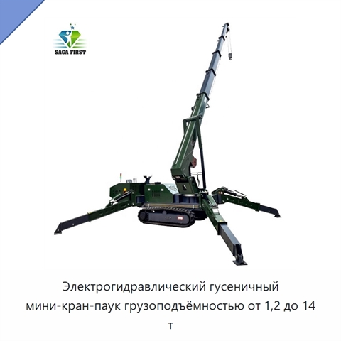 Электрогидравлический гусеничный мини-кран-паук грузоподъёмностью от 1,2 до 14 т