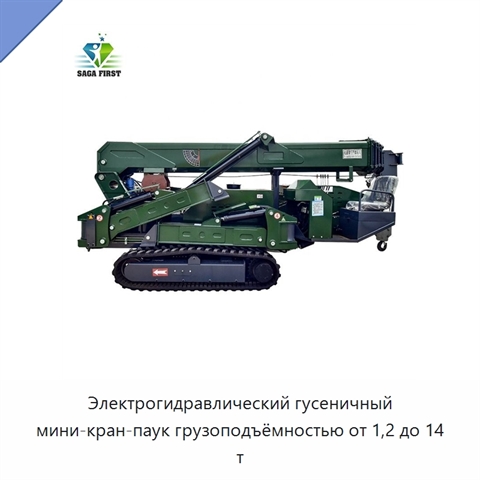 Электрогидравлический гусеничный мини-кран-паук грузоподъёмностью от 1,2 до 14 т