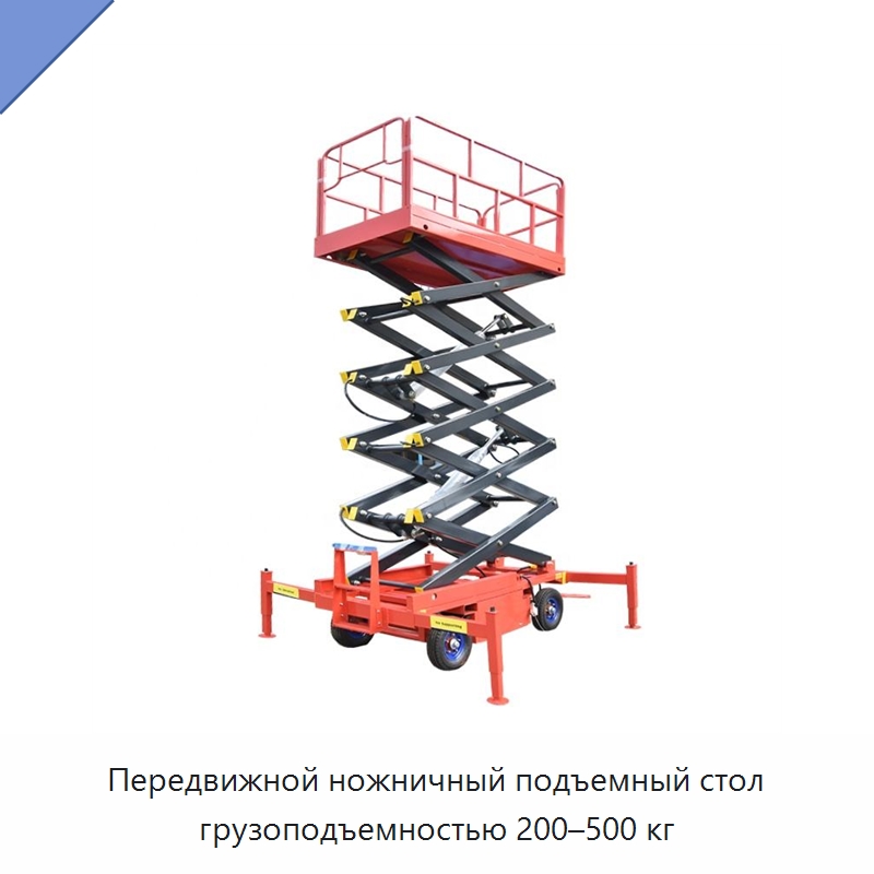Передвижной ножничный подъемный стол грузоподъемностью 200–500 кг — Строительные подъёмники