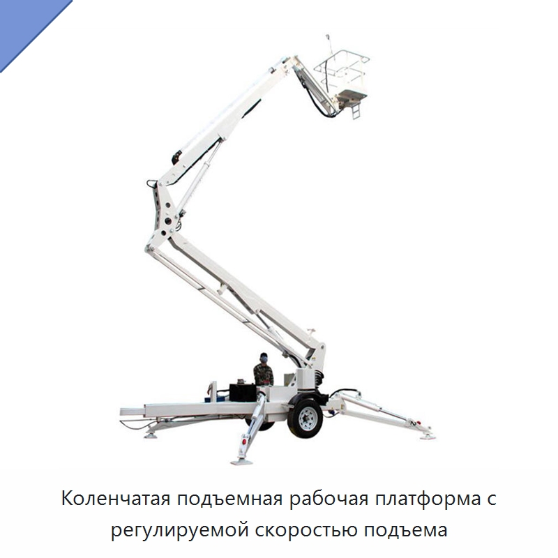 Коленчатая подъемная рабочая платформа с регулируемой скоростью подъема — Строительные подъёмники