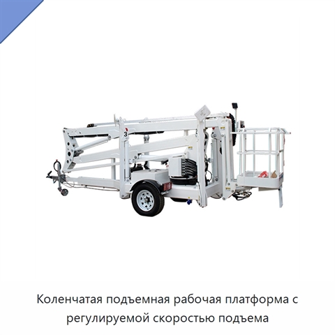Коленчатая подъемная рабочая платформа с регулируемой скоростью подъема