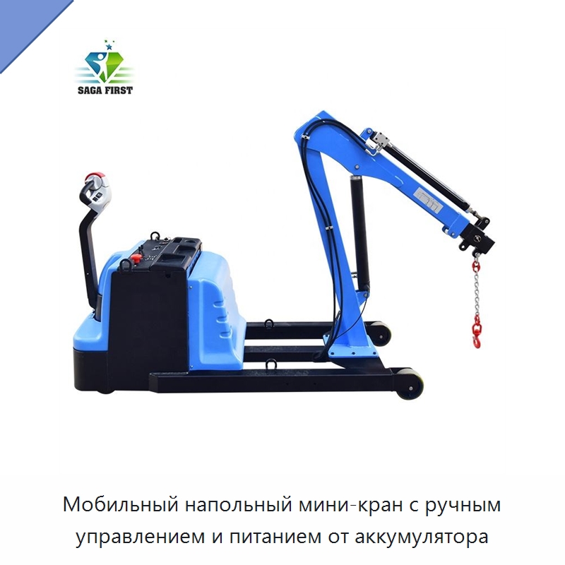 Мобильный напольный мини-кран с ручным управлением и питанием от аккумулятора — Краны