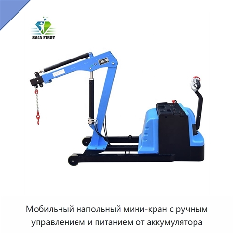 Мобильный напольный мини-кран с ручным управлением и питанием от аккумулятора