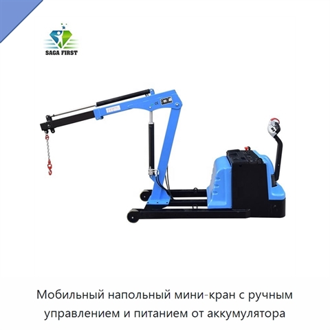 Мобильный напольный мини-кран с ручным управлением и питанием от аккумулятора