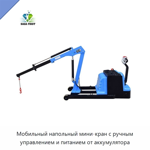 Мобильный напольный мини-кран с ручным управлением и питанием от аккумулятора