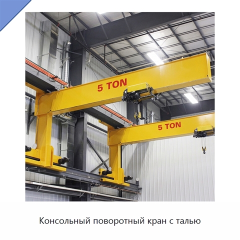 Консольный поворотный кран с талью