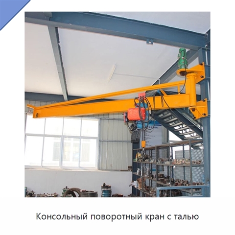 Консольный поворотный кран с талью