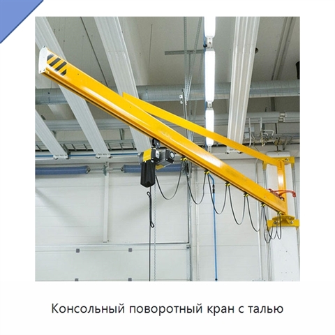 Консольный поворотный кран с талью