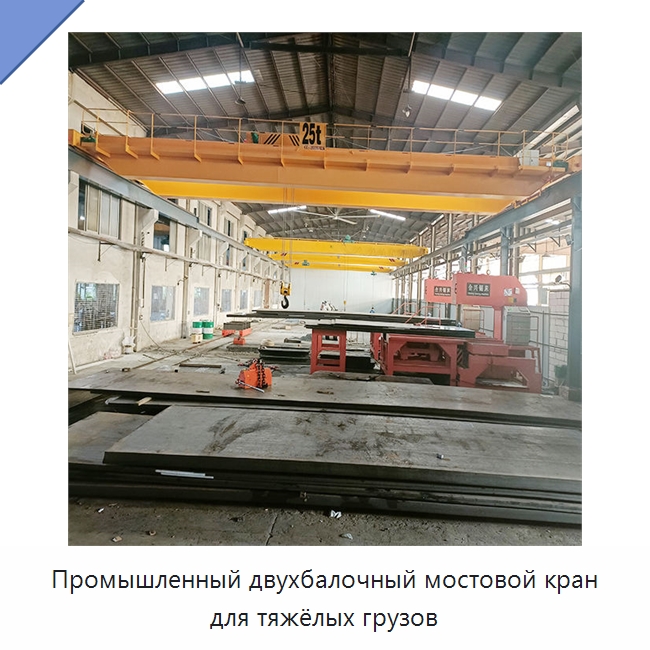 Промышленный двухбалочный мостовой кран для тяжёлых грузов — Краны