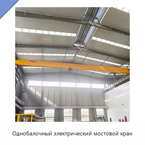 Однобалочный электрический мостовой кран
