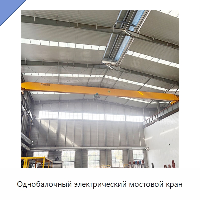 Однобалочный электрический мостовой кран — Краны