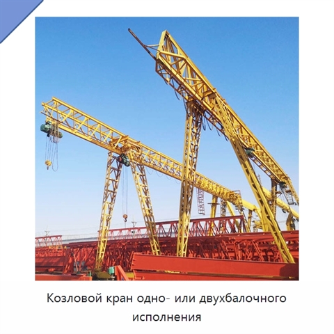 Козловой кран одно- или двухбалочного исполнения