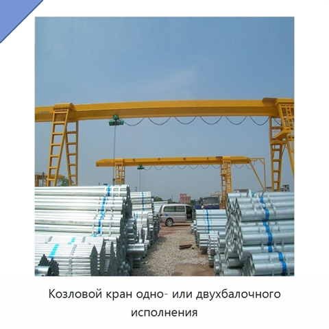 Козловой кран одно- или двухбалочного исполнения