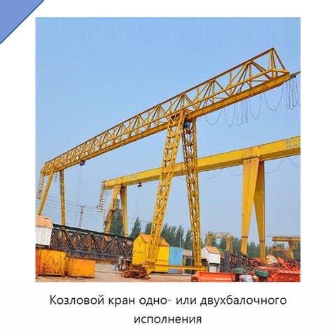 Козловой кран одно- или двухбалочного исполнения