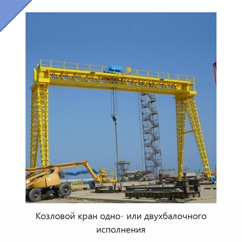Козловой кран одно- или двухбалочного исполнения