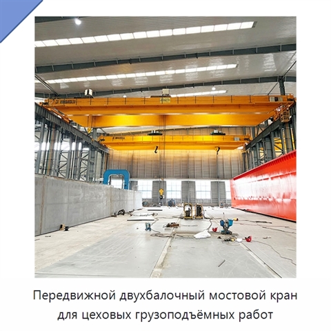 Передвижной двухбалочный мостовой кран для цеховых грузоподъёмных работ