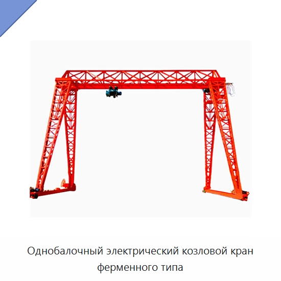 Однобалочный электрический козловой кран ферменного типа — Краны
