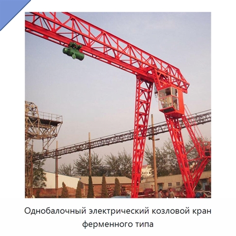 Однобалочный электрический козловой кран ферменного типа