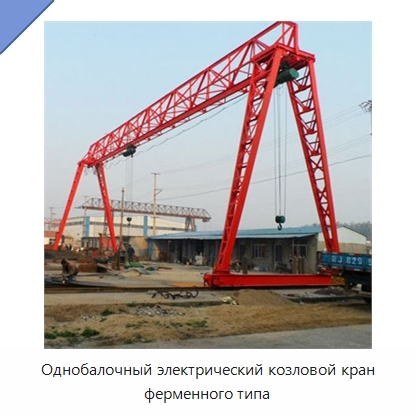 Однобалочный электрический козловой кран ферменного типа