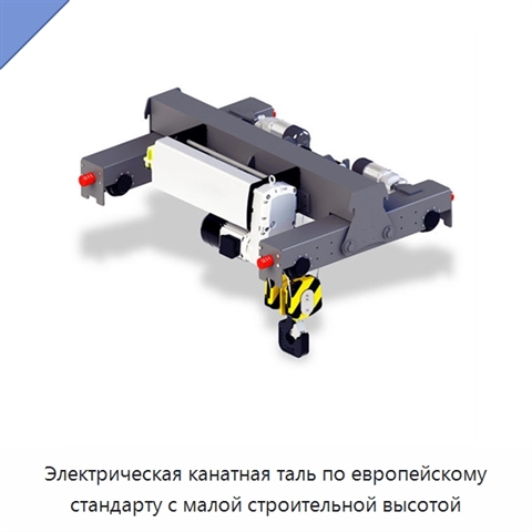 Электрическая канатная таль по европейскому стандарту с малой строительной высотой