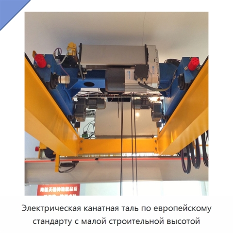 Электрическая канатная таль по европейскому стандарту с малой строительной высотой