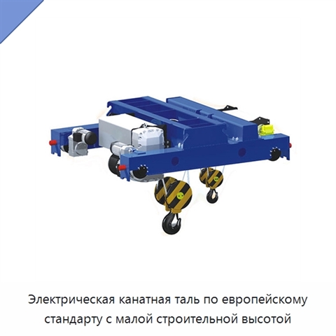 Электрическая канатная таль по европейскому стандарту с малой строительной высотой