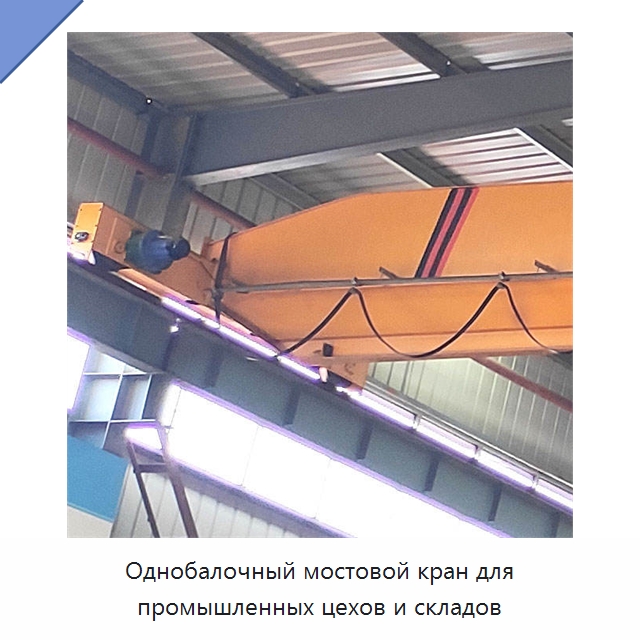 Однобалочный мостовой кран для промышленных цехов и складов — Краны