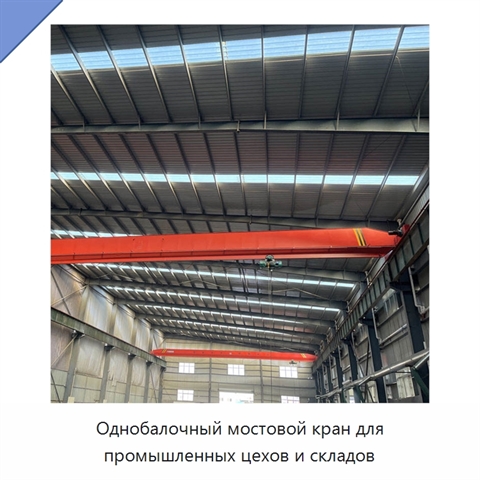 Однобалочный мостовой кран для промышленных цехов и складов