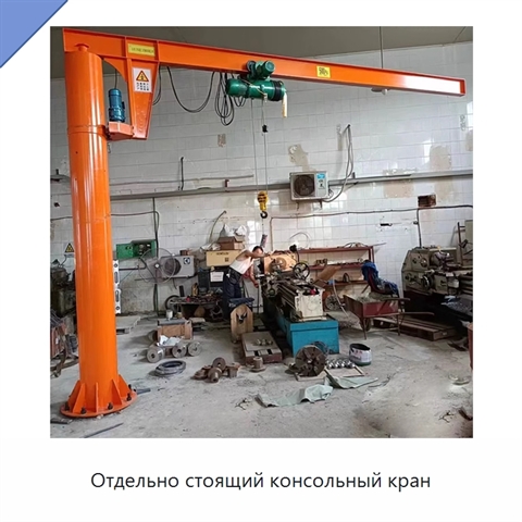 Отдельно стоящий консольный кран