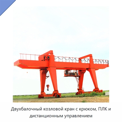 Двухбалочный козловой кран с крюком, ПЛК и дистанционным управлением