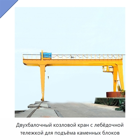 Двухбалочный козловой кран с лебёдочной тележкой для подъёма каменных блоков