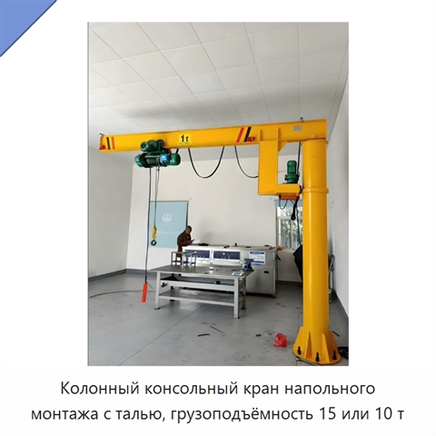 Колонный консольный кран напольного монтажа с талью, грузоподъёмность 15 или 10 т