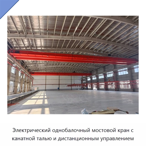 Электрический однобалочный мостовой кран с канатной талью и дистанционным управлением