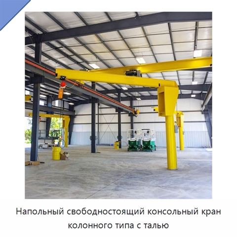 Напольный свободностоящий консольный кран колонного типа с талью