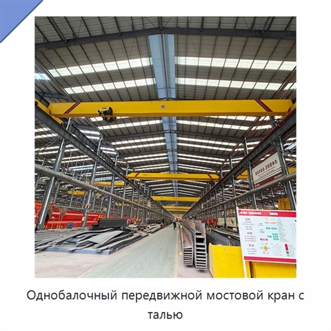 Однобалочный передвижной мостовой кран с талью