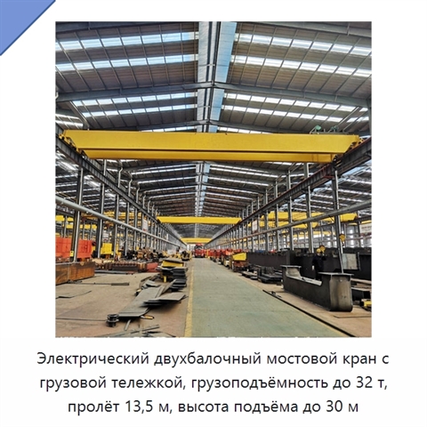 Электрический двухбалочный мостовой кран с грузовой тележкой, грузоподъёмность до 32 т, пролёт 13,5 м, высота подъёма до 30 м