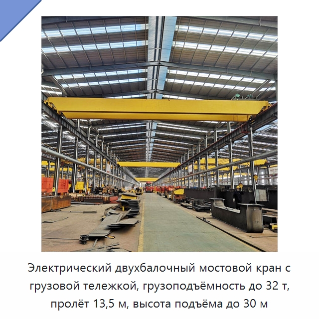 Электрический двухбалочный мостовой кран с грузовой тележкой, грузоподъёмность до 32 т, пролёт 13,5 м, высота подъёма до 30 м — Краны