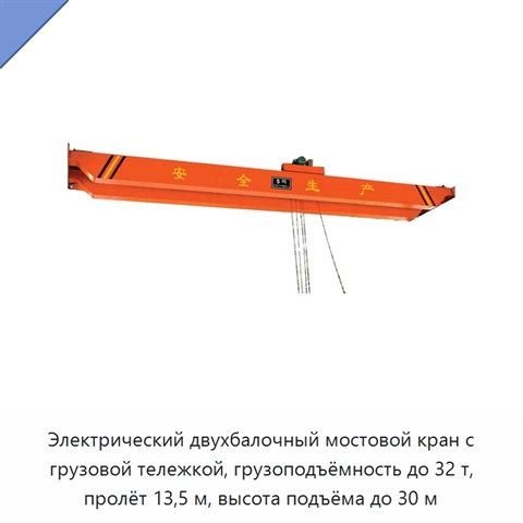 Электрический двухбалочный мостовой кран с грузовой тележкой, грузоподъёмность до 32 т, пролёт 13,5 м, высота подъёма до 30 м