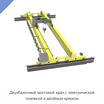 Двухбалочный мостовой кран с электрической тележкой и двойным крюком