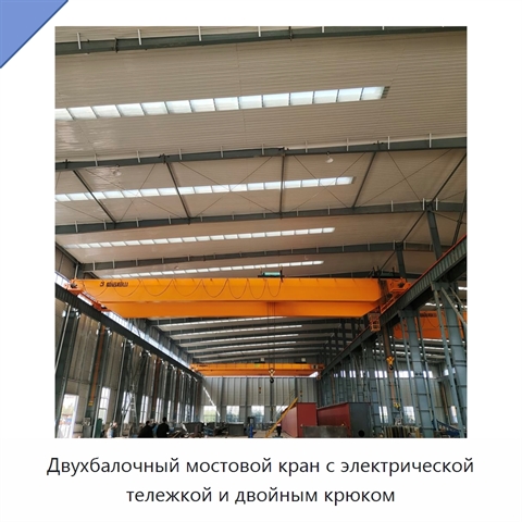 Двухбалочный мостовой кран с электрической тележкой и двойным крюком