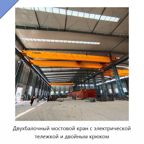 Двухбалочный мостовой кран с электрической тележкой и двойным крюком